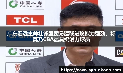 广东宏远主帅杜锋盛赞易建联进攻能力强劲，称其乃CBA最具统治力球员