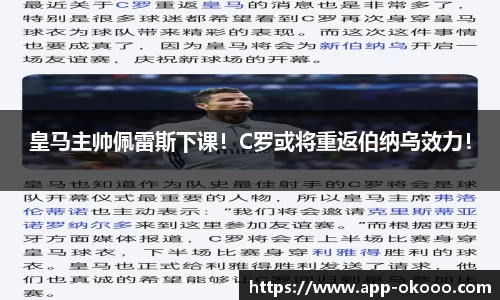 皇马主帅佩雷斯下课！C罗或将重返伯纳乌效力！