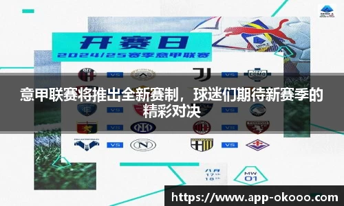 意甲联赛将推出全新赛制，球迷们期待新赛季的精彩对决