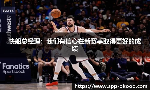 快船总经理：我们有信心在新赛季取得更好的成绩