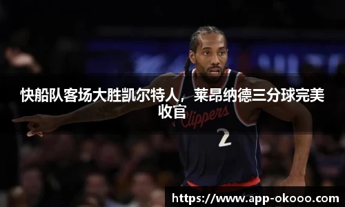快船队客场大胜凯尔特人，莱昂纳德三分球完美收官