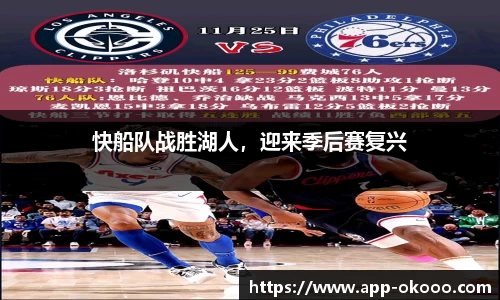 快船队战胜湖人，迎来季后赛复兴