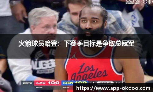 火箭球员哈登：下赛季目标是争取总冠军