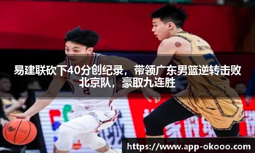 易建联砍下40分创纪录，带领广东男篮逆转击败北京队，豪取九连胜
