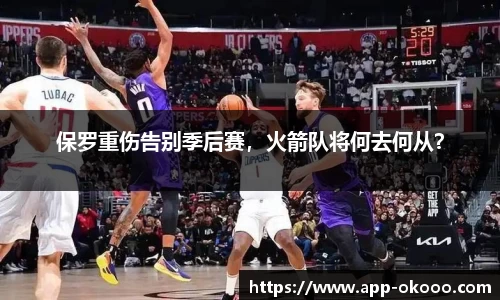 保罗重伤告别季后赛，火箭队将何去何从？