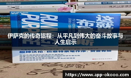 伊萨克的传奇旅程：从平凡到伟大的奋斗故事与人生启示