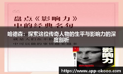 哈德森：探索这位传奇人物的生平与影响力的深度剖析