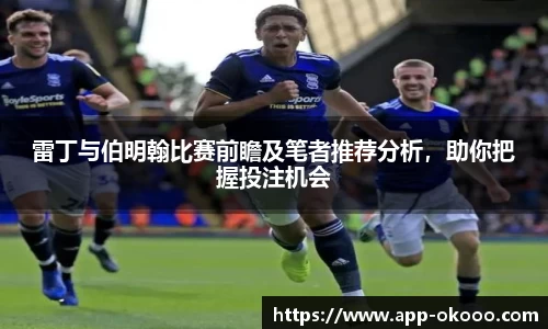 雷丁与伯明翰比赛前瞻及笔者推荐分析，助你把握投注机会