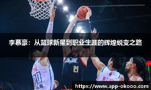 李慕豪：从篮球新星到职业生涯的辉煌蜕变之路