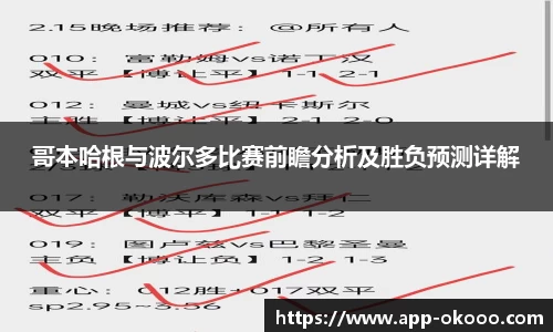哥本哈根与波尔多比赛前瞻分析及胜负预测详解