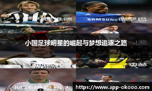 小国足球明星的崛起与梦想追逐之路