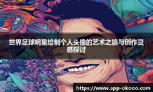 世界足球明星绘制个人头像的艺术之旅与创作灵感探讨