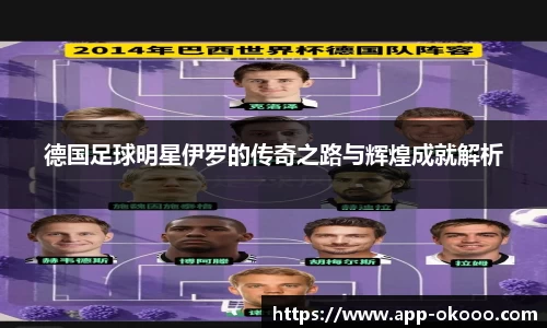 德国足球明星伊罗的传奇之路与辉煌成就解析