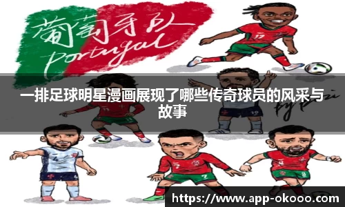 一排足球明星漫画展现了哪些传奇球员的风采与故事