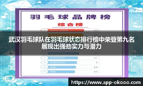 武汉羽毛球队在羽毛球状态排行榜中荣登第九名展现出强劲实力与潜力